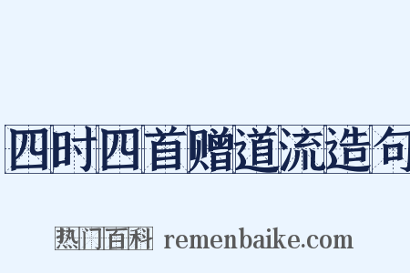 四时四首赠道流造句是什么意思的图片